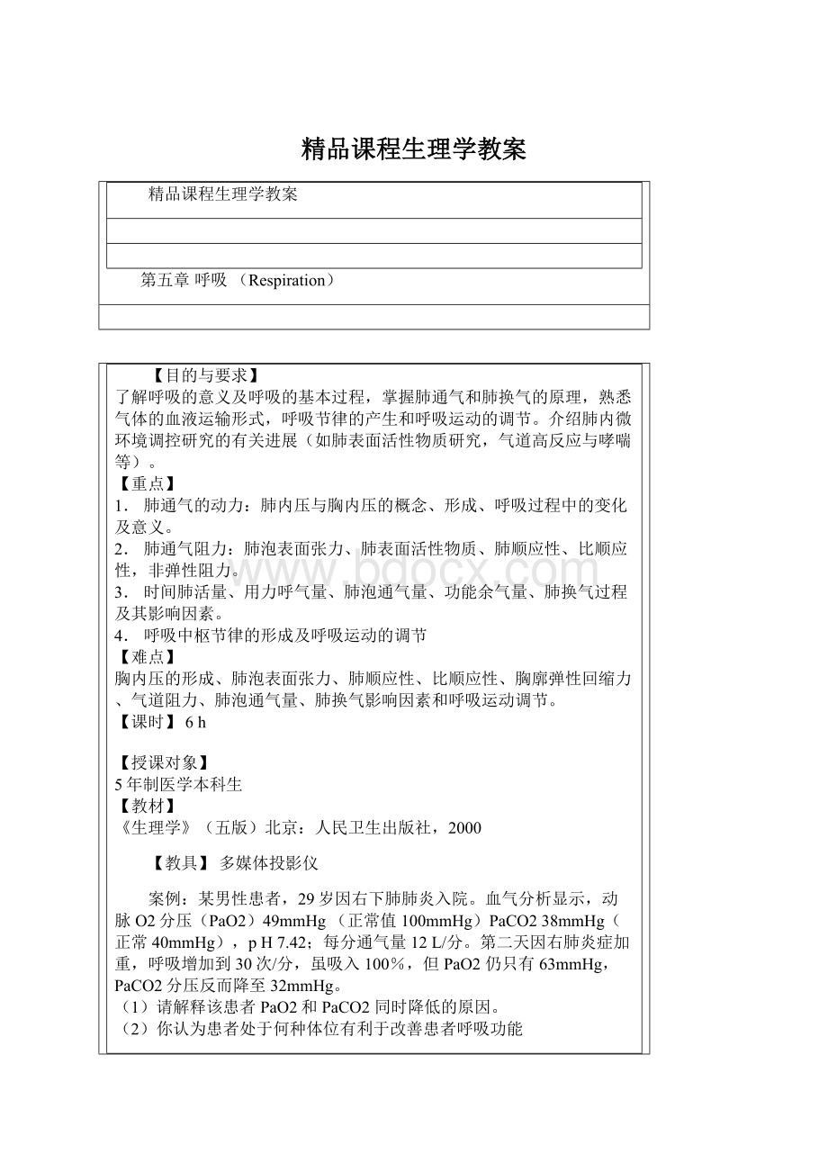 精品课程生理学教案.docx