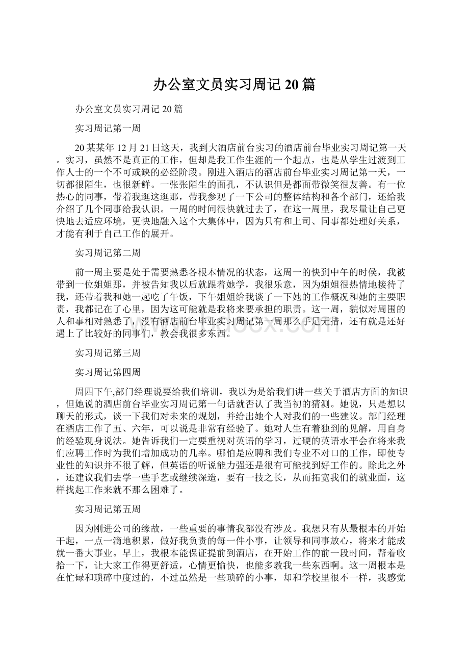 办公室文员实习周记20篇.docx_第1页