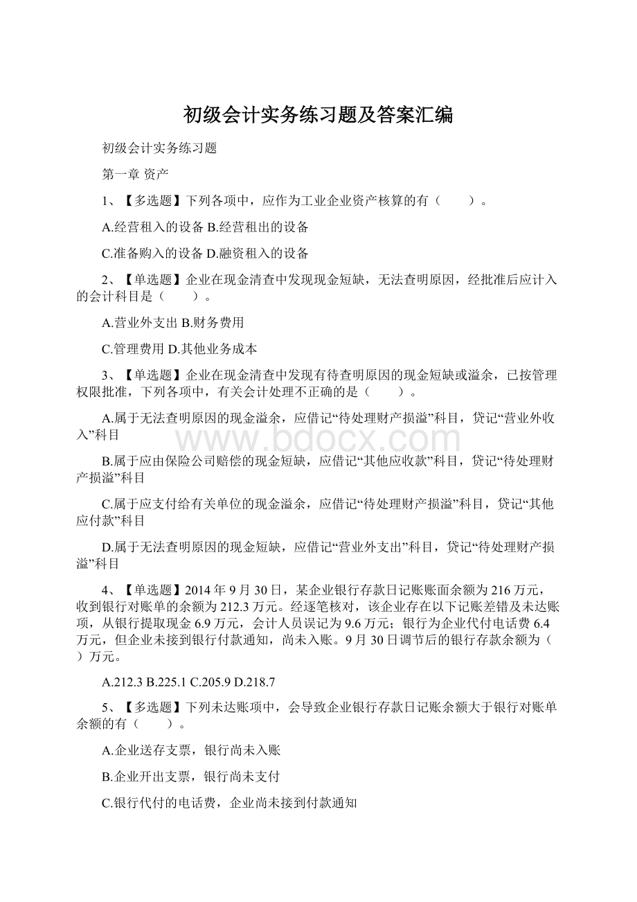 初级会计实务练习题及答案汇编Word格式文档下载.docx