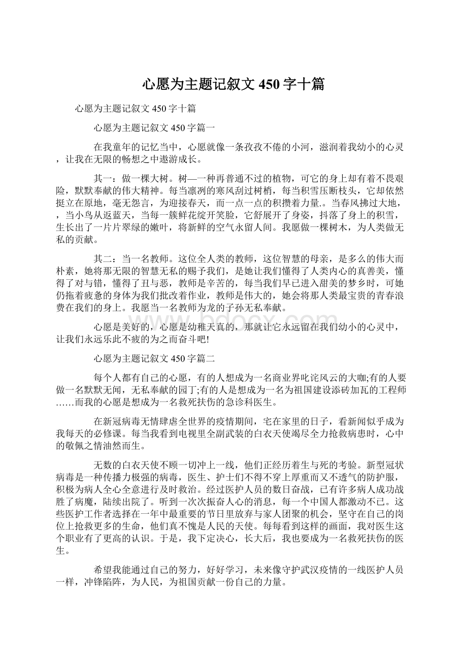 心愿为主题记叙文450字十篇.docx