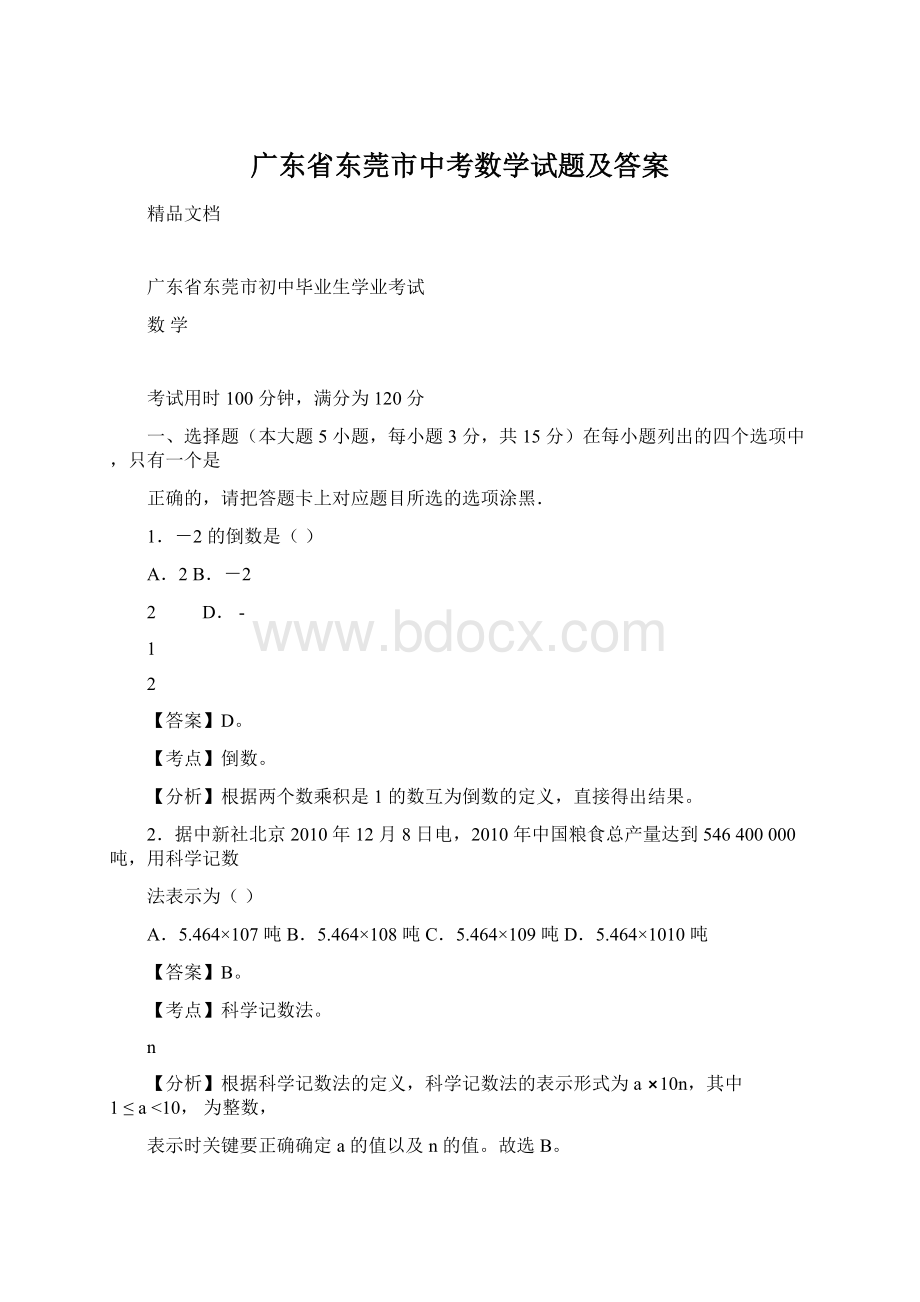 广东省东莞市中考数学试题及答案.docx_第1页