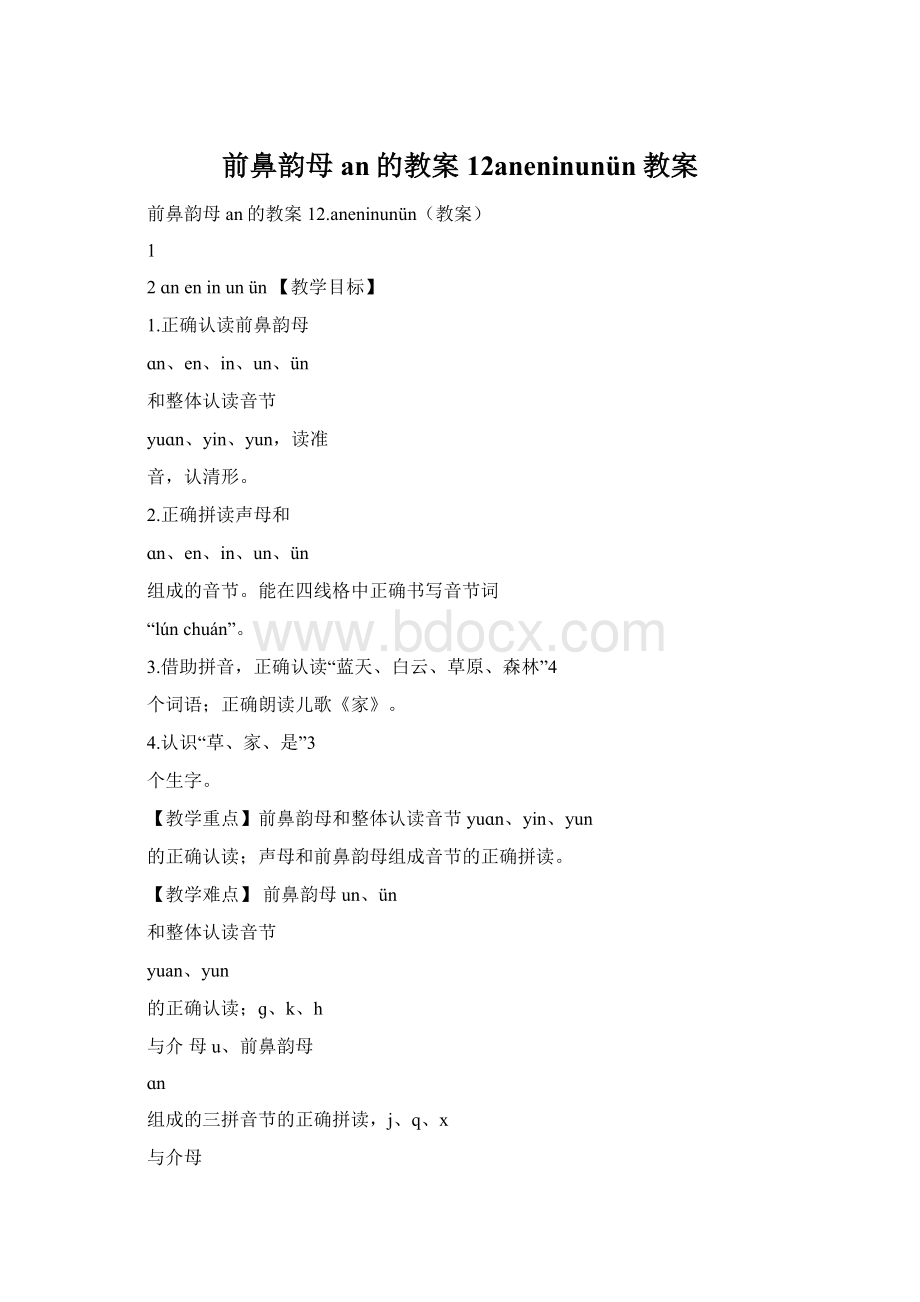 前鼻韵母an的教案12aneninunün教案Word文档格式.docx_第1页