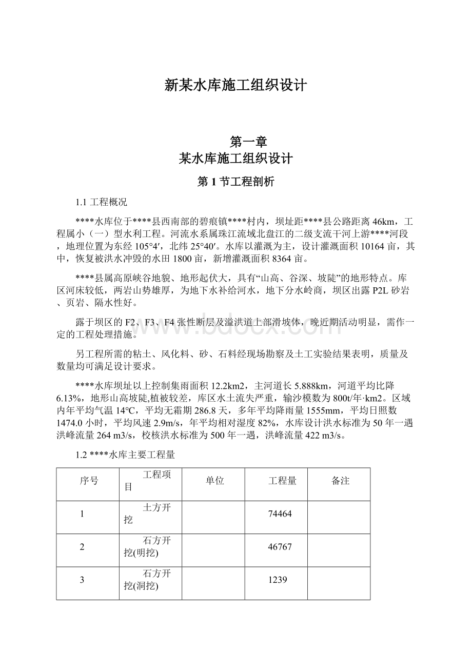 新某水库施工组织设计Word文档格式.docx_第1页