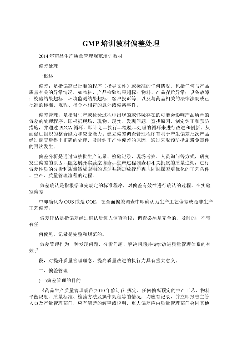 GMP培训教材偏差处理.docx_第1页