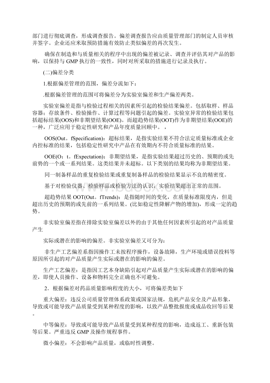 GMP培训教材偏差处理.docx_第2页