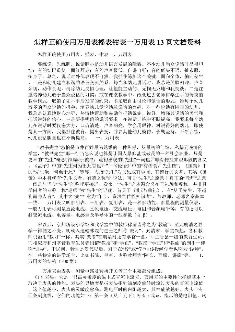 怎样正确使用万用表摇表钳表一万用表13页文档资料.docx