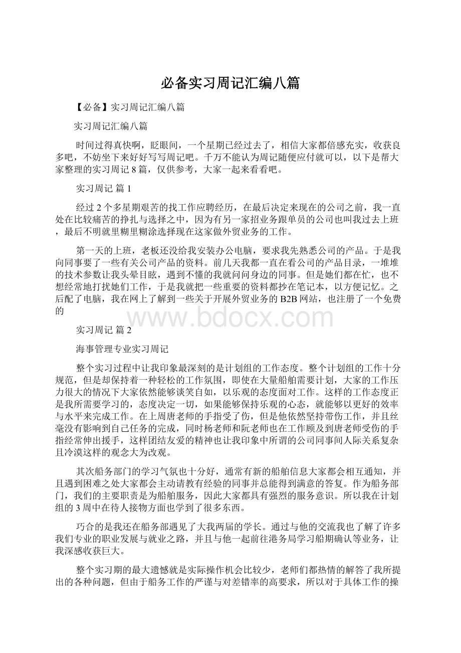 必备实习周记汇编八篇Word文件下载.docx_第1页