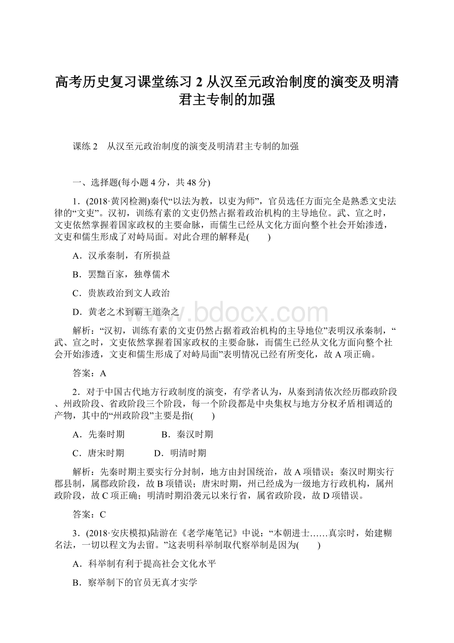 高考历史复习课堂练习2 从汉至元政治制度的演变及明清君主专制的加强Word格式.docx