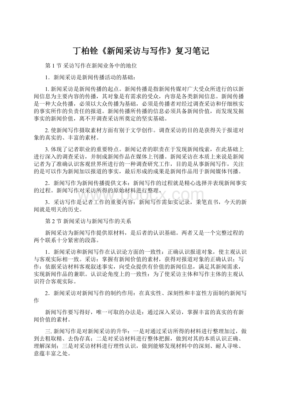 丁柏铨《新闻采访与写作》复习笔记Word文件下载.docx