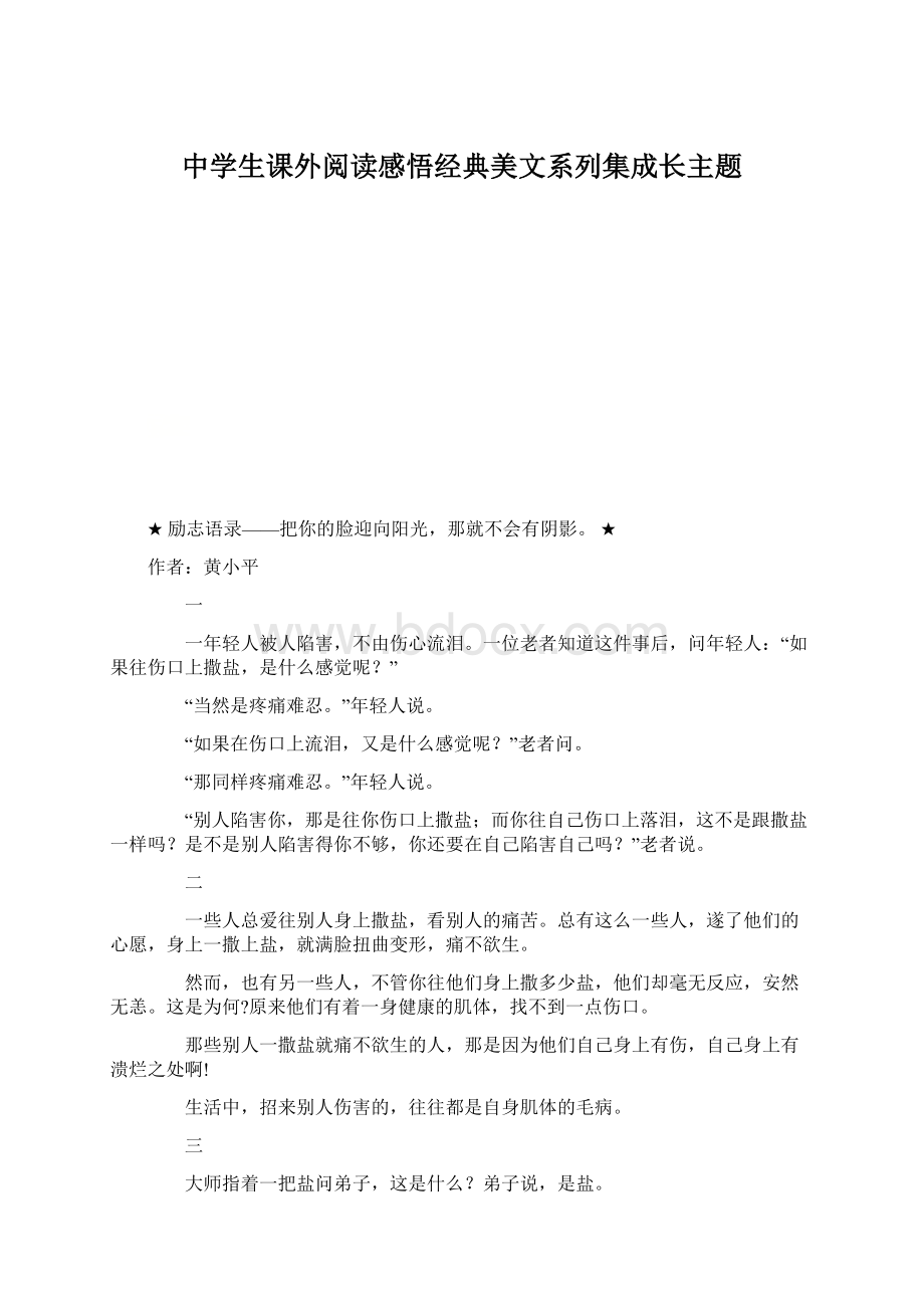 中学生课外阅读感悟经典美文系列集成长主题.docx