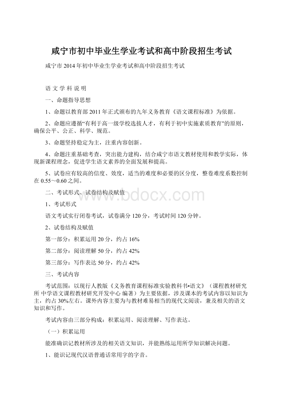 咸宁市初中毕业生学业考试和高中阶段招生考试Word格式.docx