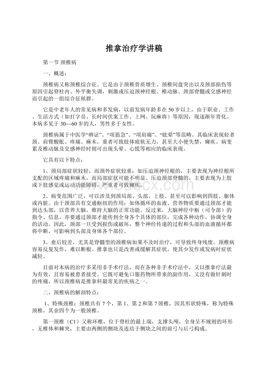 推拿治疗学讲稿Word格式文档下载.docx_第1页