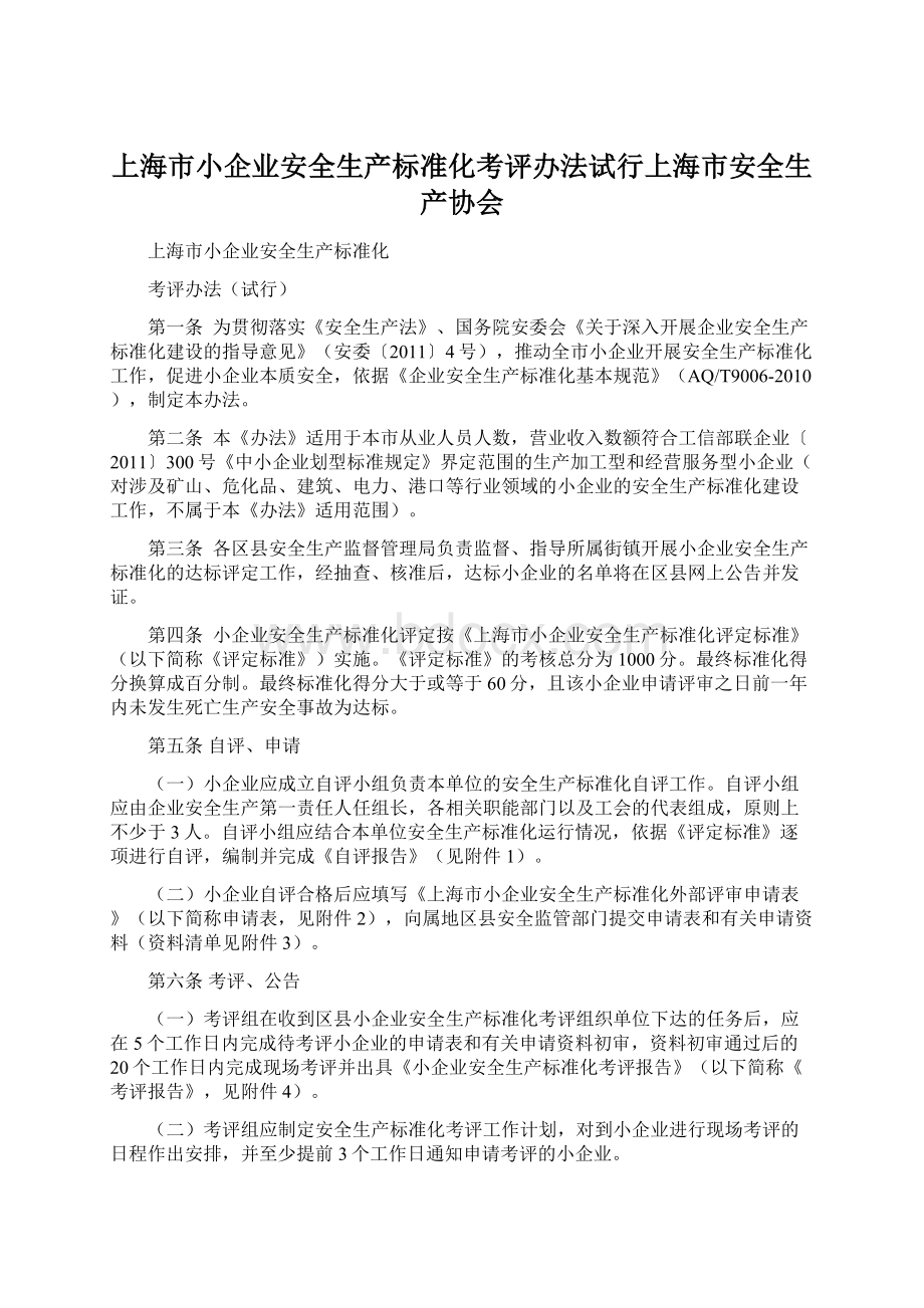 上海市小企业安全生产标准化考评办法试行上海市安全生产协会.docx_第1页