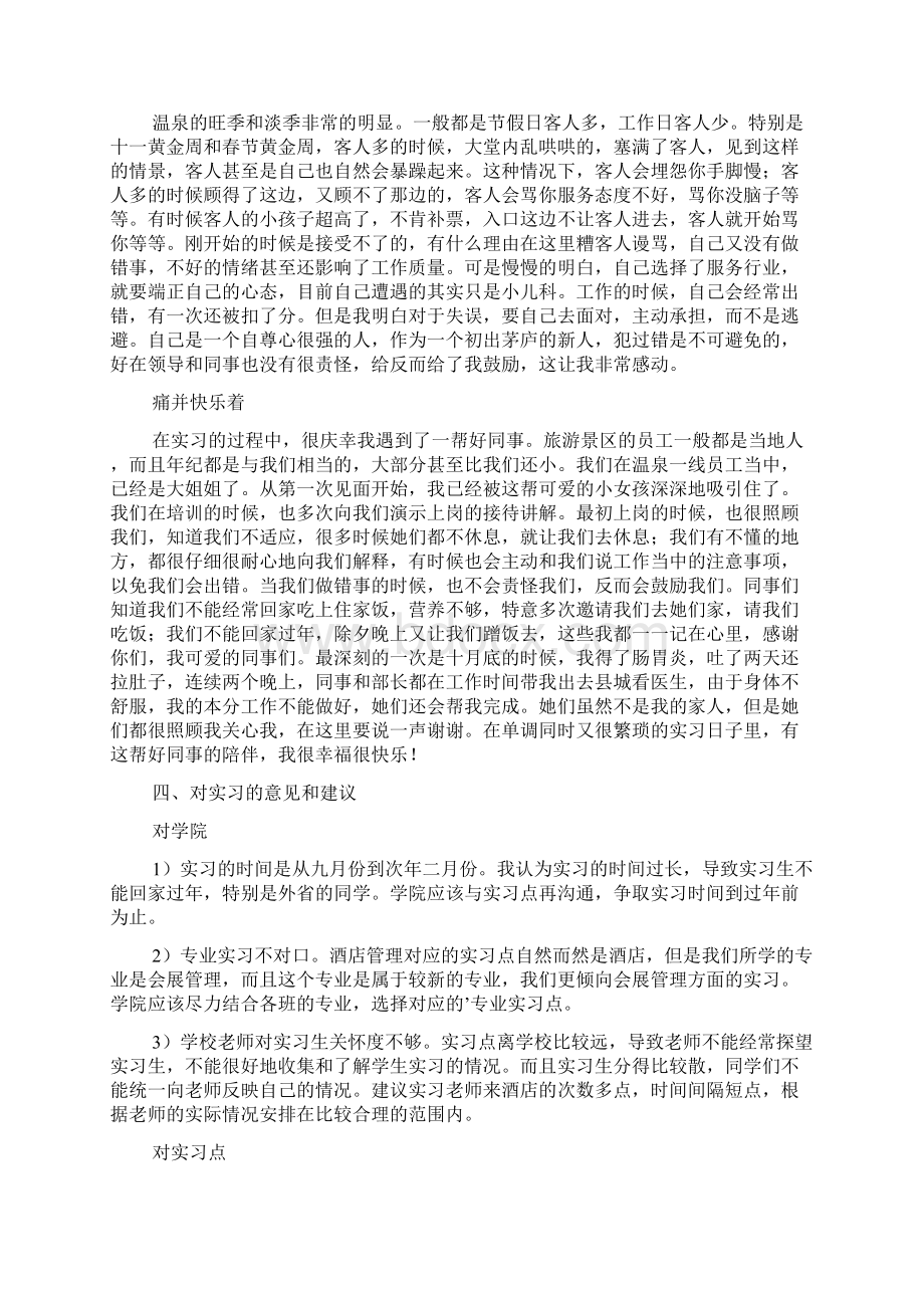 旅管专业大学生实习报告文档格式.docx_第3页