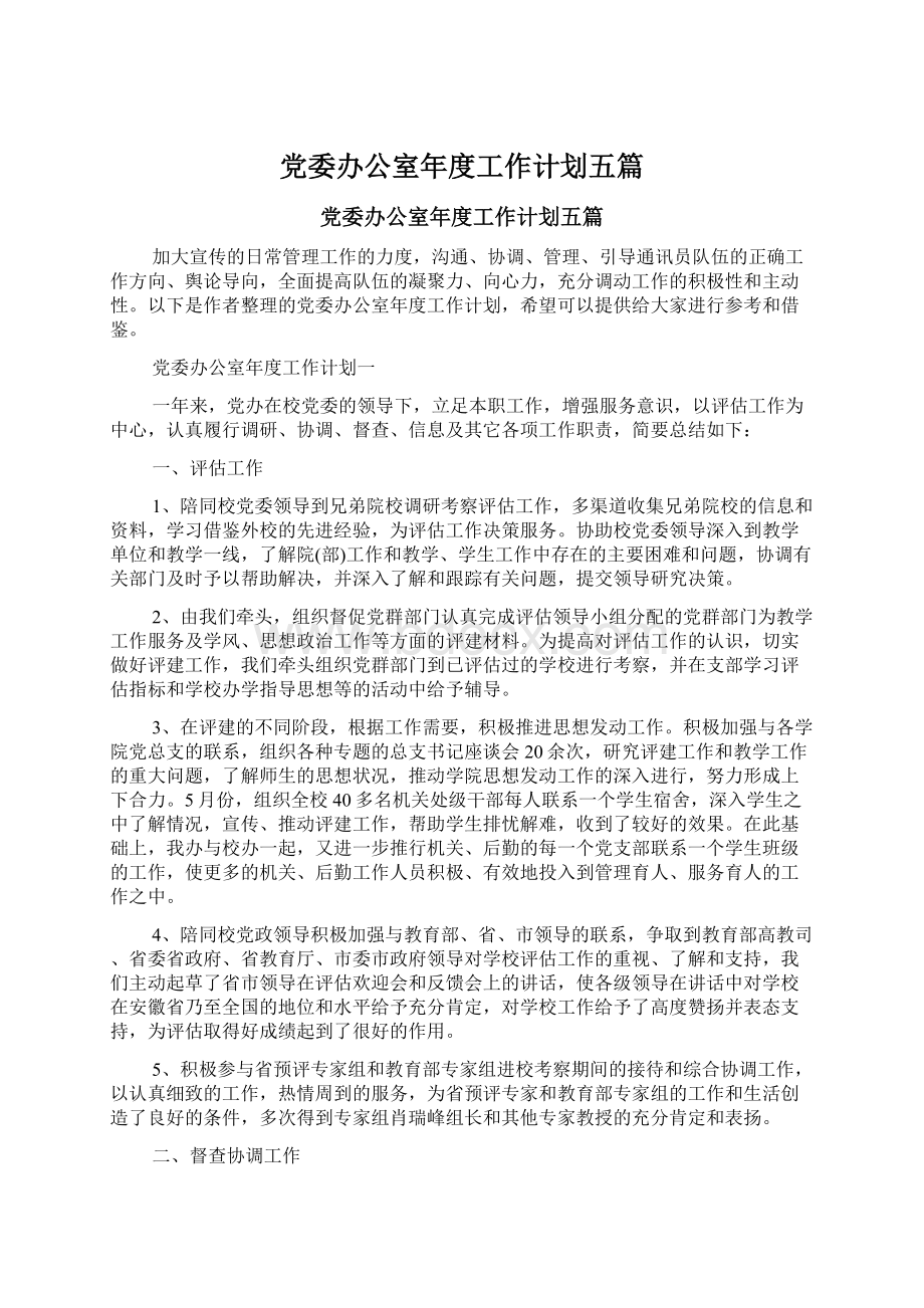 党委办公室年度工作计划五篇.docx