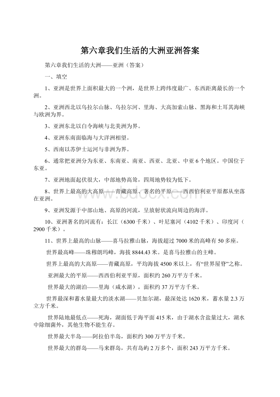 第六章我们生活的大洲亚洲答案.docx