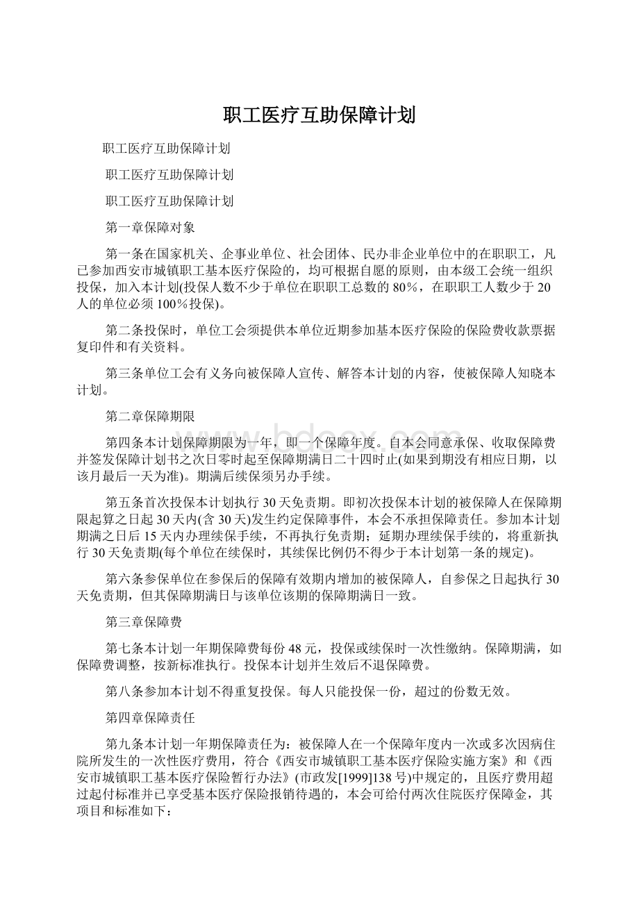 职工医疗互助保障计划.docx_第1页