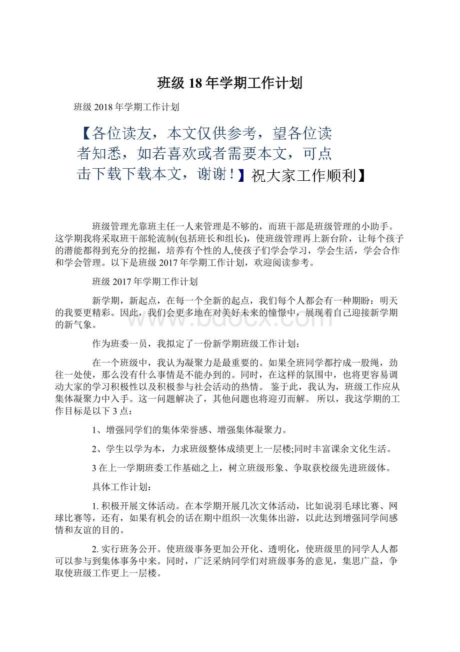 班级18年学期工作计划文档格式.docx