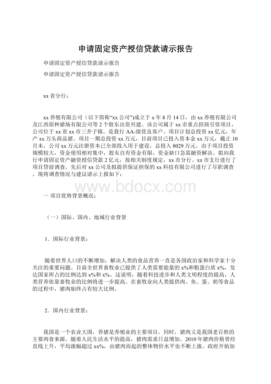 申请固定资产授信贷款请示报告Word文档下载推荐.docx_第1页