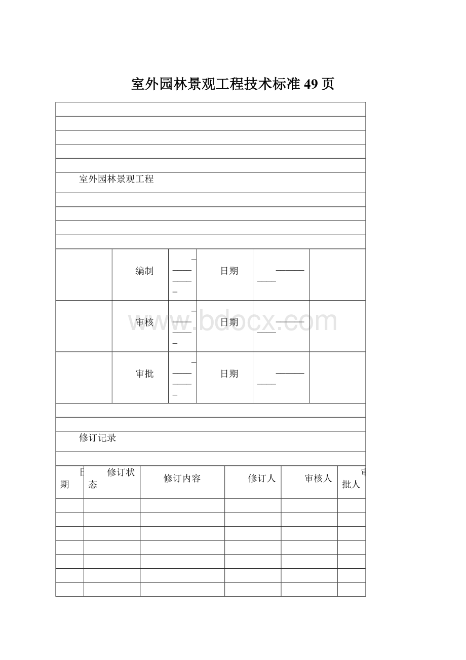 室外园林景观工程技术标准49页.docx_第1页