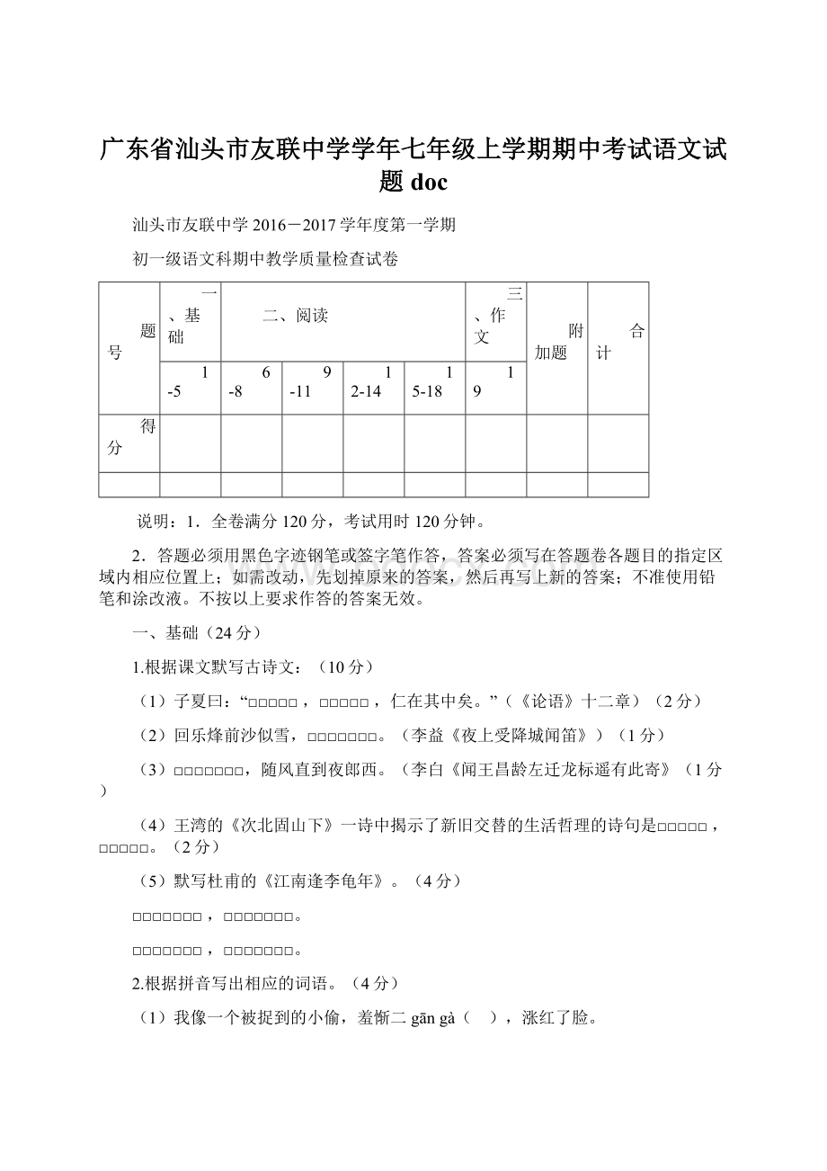 广东省汕头市友联中学学年七年级上学期期中考试语文试题docWord下载.docx