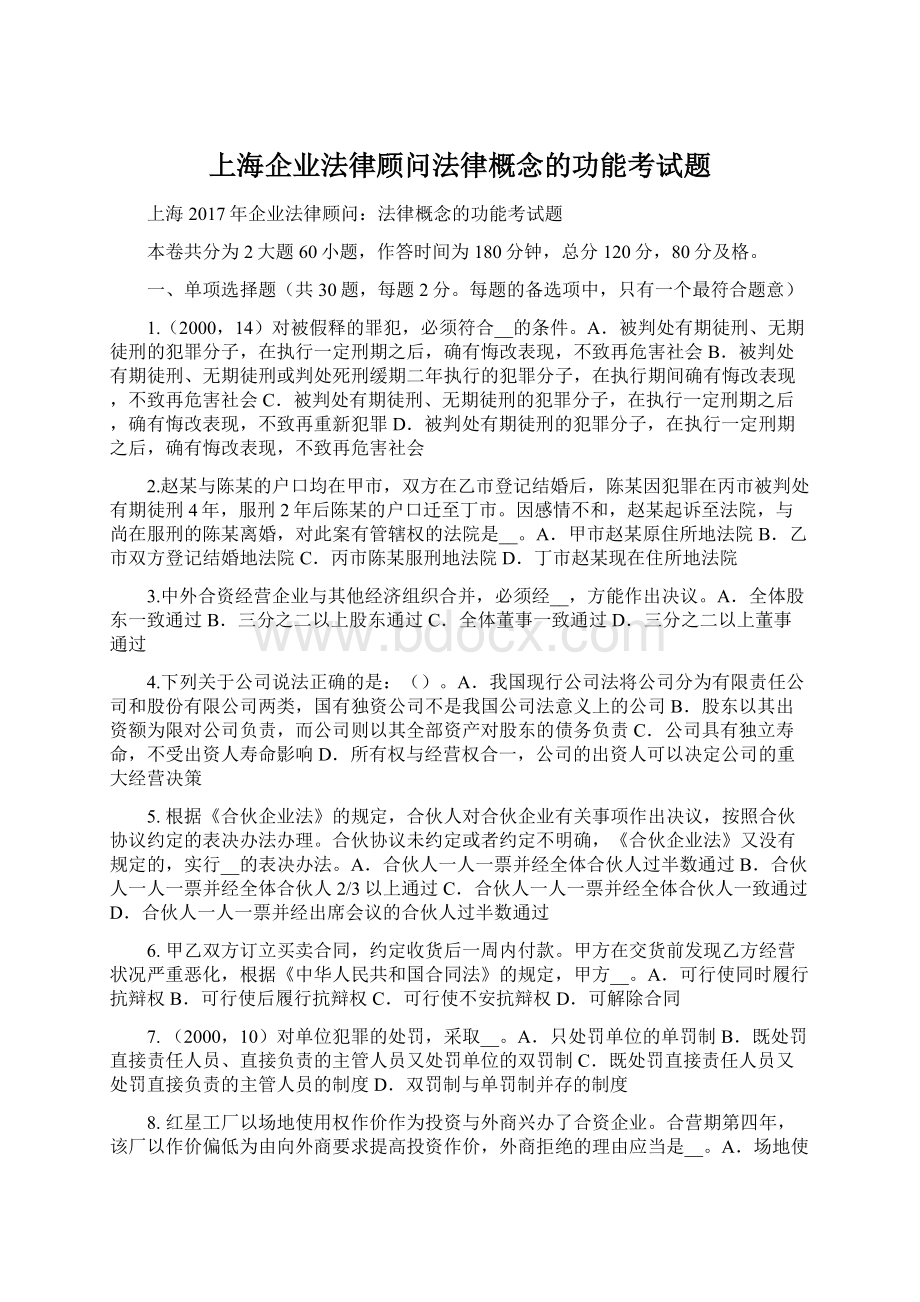 上海企业法律顾问法律概念的功能考试题Word格式.docx_第1页