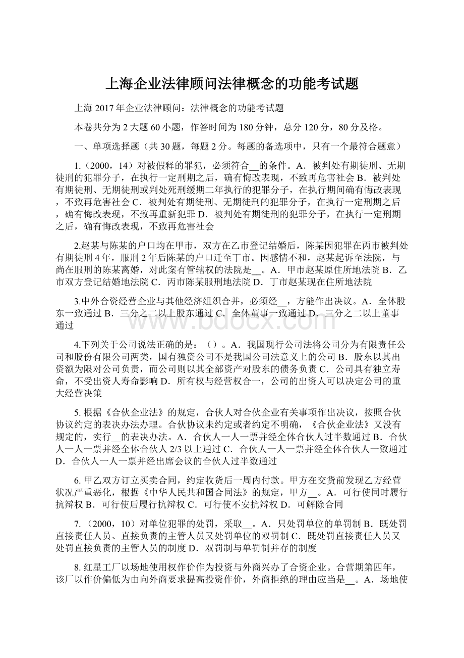 上海企业法律顾问法律概念的功能考试题.docx_第1页