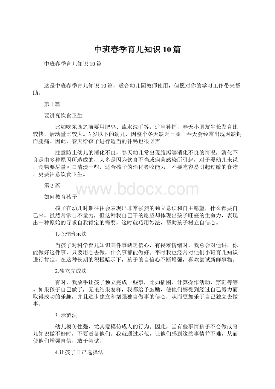 中班春季育儿知识10篇.docx_第1页