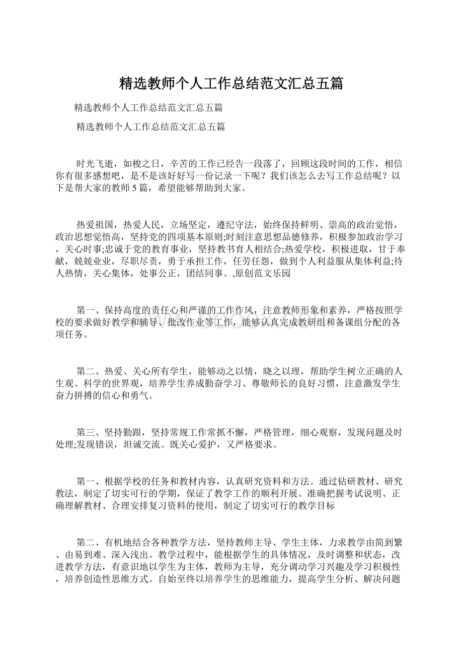 精选教师个人工作总结范文汇总五篇Word格式文档下载.docx_第1页