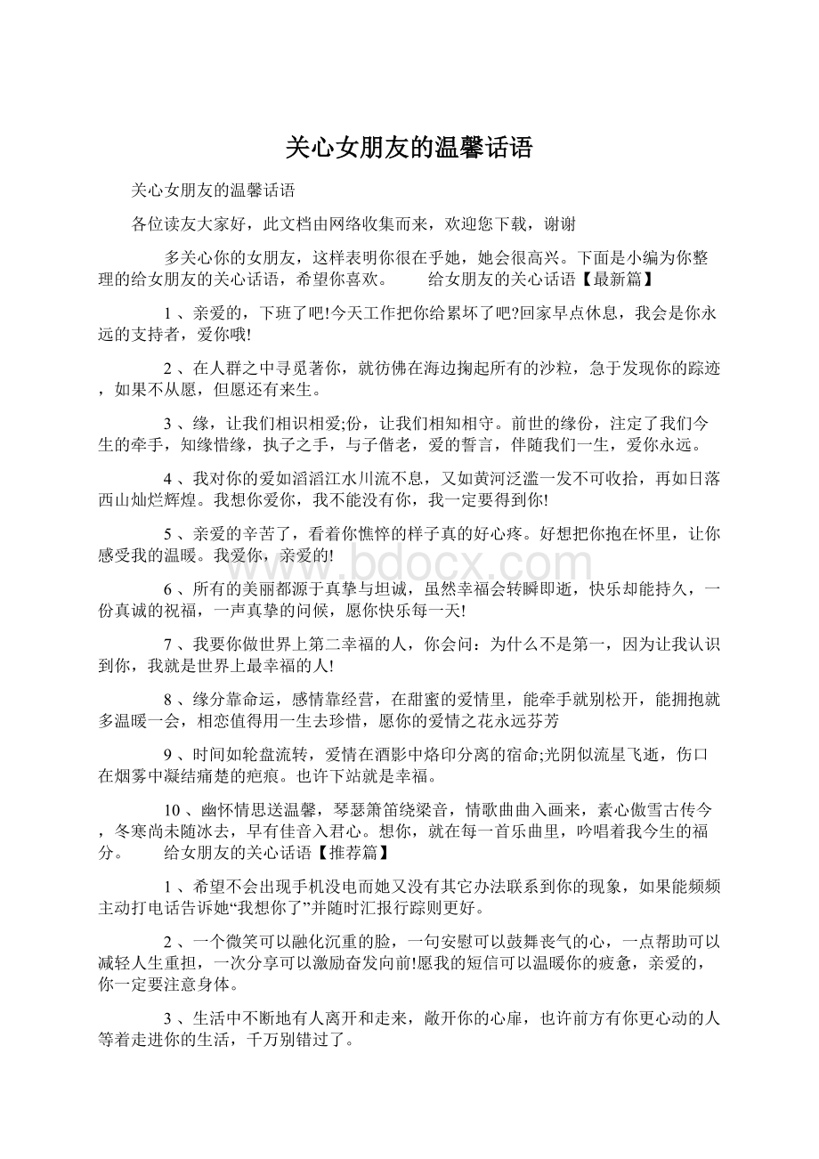 关心女朋友的温馨话语文档格式.docx_第1页