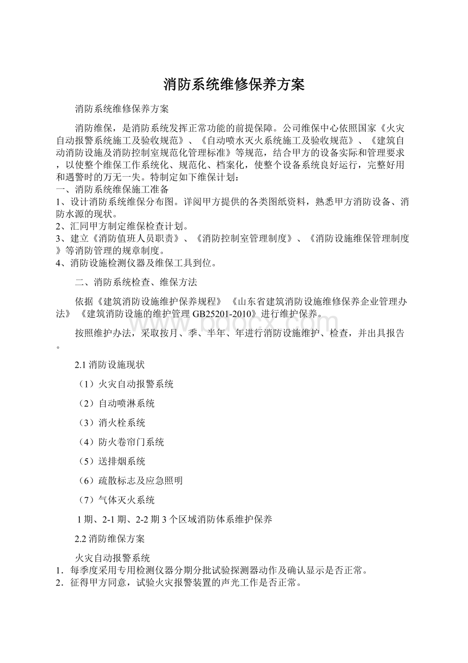 消防系统维修保养方案.docx