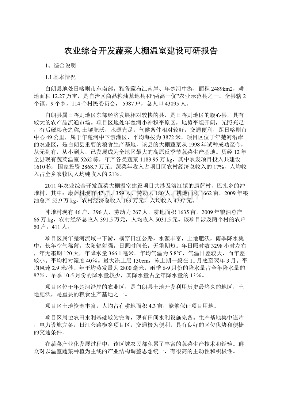 农业综合开发蔬菜大棚温室建设可研报告Word格式文档下载.docx_第1页