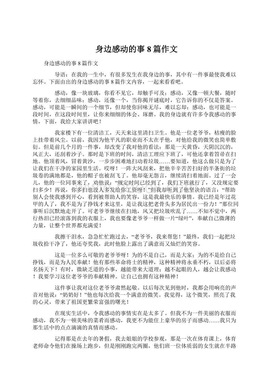 身边感动的事8篇作文.docx_第1页