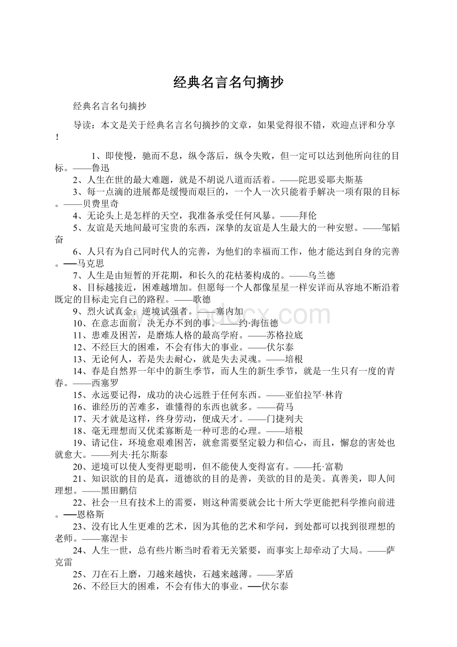 经典名言名句摘抄Word文档下载推荐.docx_第1页