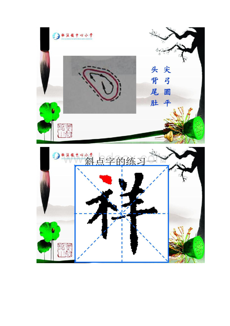 毛笔字点的写法概况Word下载.docx_第3页