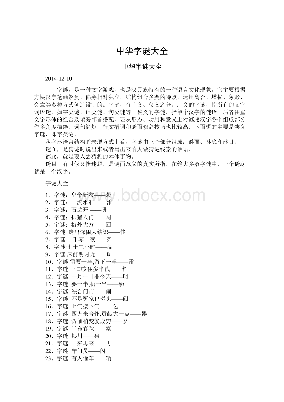 中华字谜大全Word文档下载推荐.docx