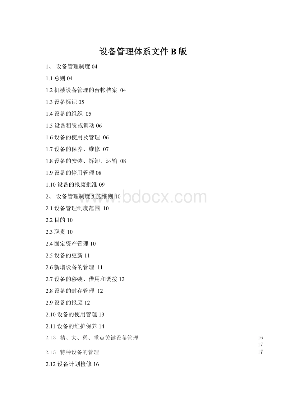 设备管理体系文件B版Word文档格式.docx