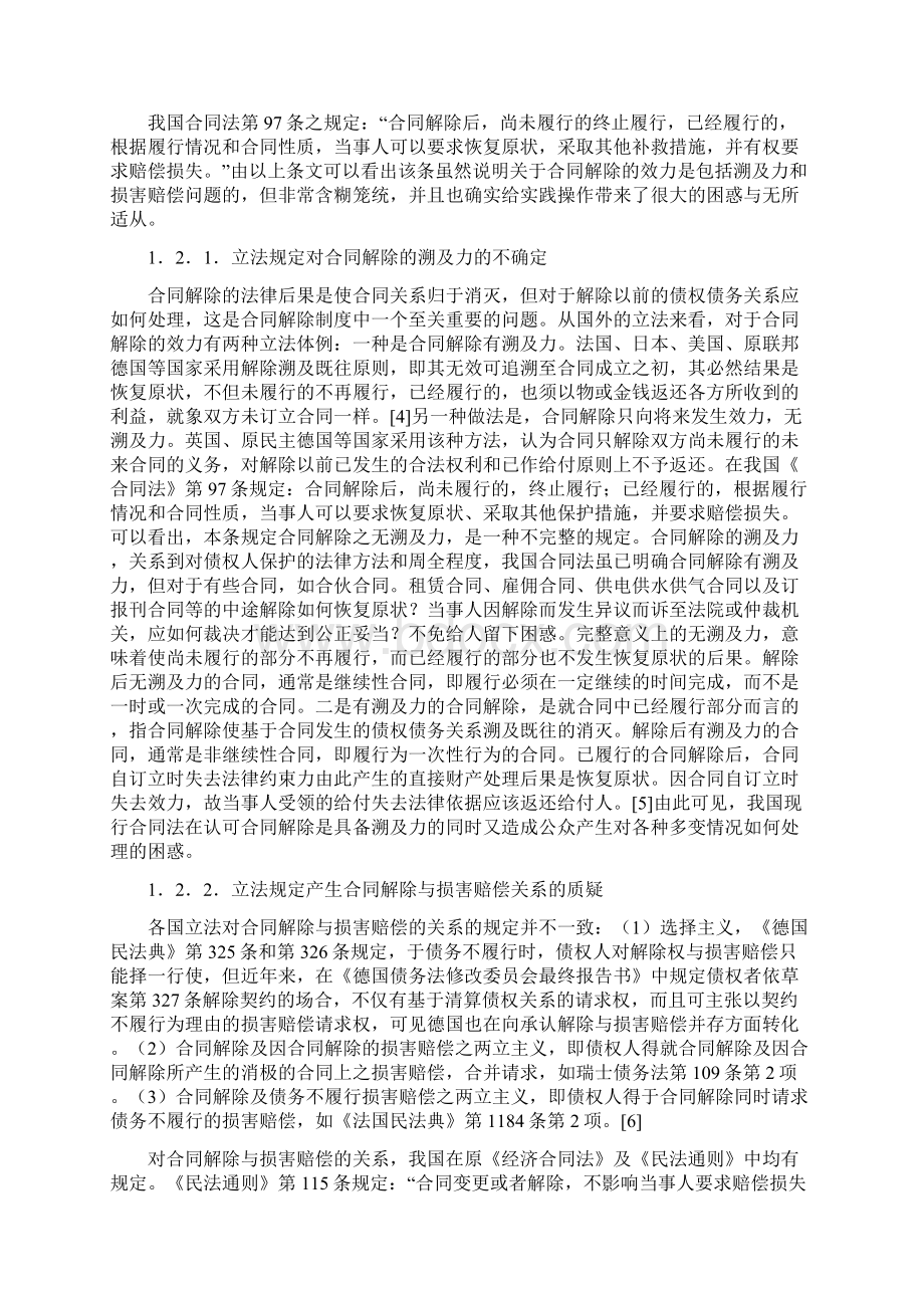 制度论我国合同解除效力制度的完善Word文档格式.docx_第3页