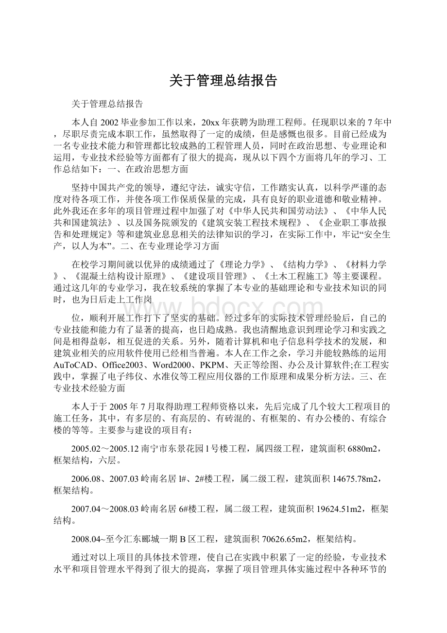 关于管理总结报告.docx