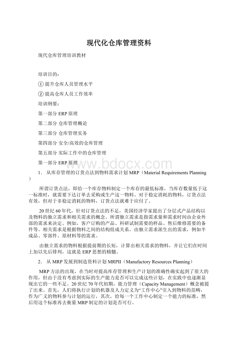 现代化仓库管理资料Word格式文档下载.docx_第1页