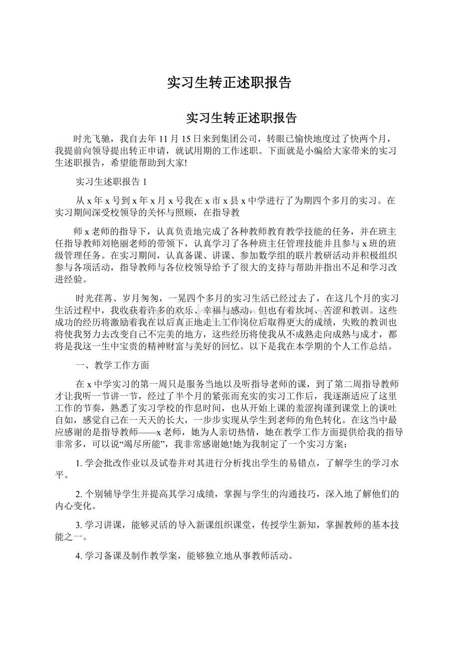 实习生转正述职报告Word下载.docx