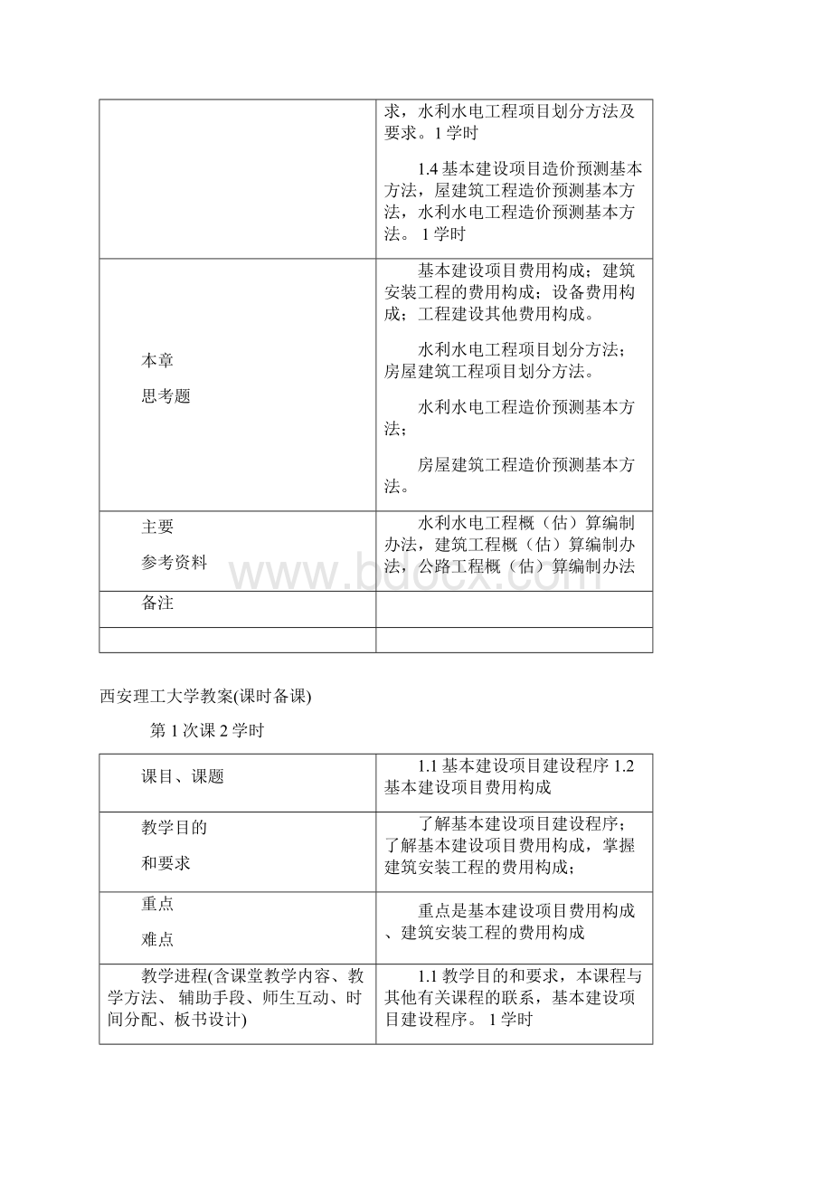 最新水利工程造价教案Word文件下载.docx_第3页