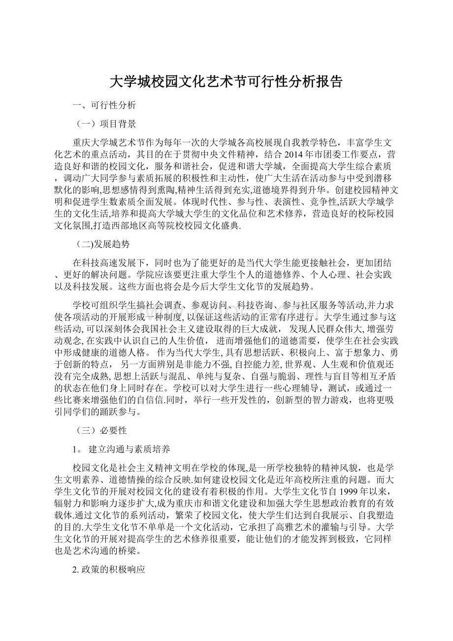 大学城校园文化艺术节可行性分析报告Word格式文档下载.docx_第1页