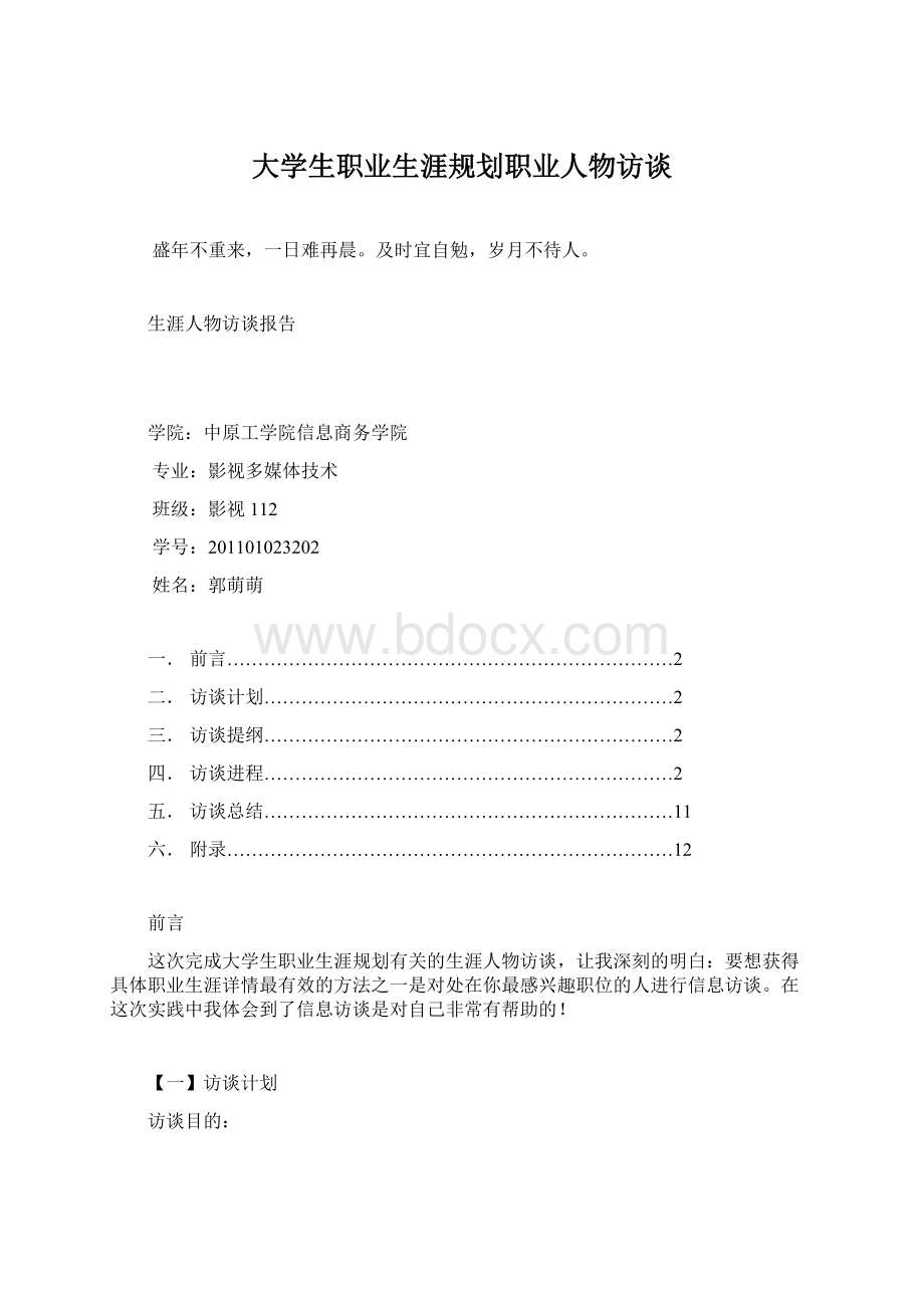 大学生职业生涯规划职业人物访谈.docx_第1页