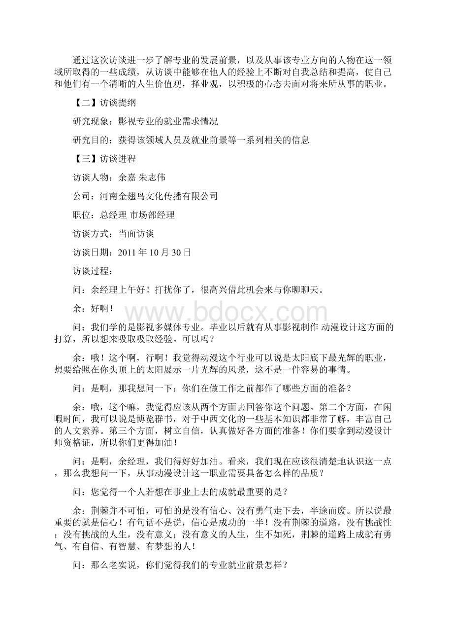 大学生职业生涯规划职业人物访谈Word下载.docx_第2页