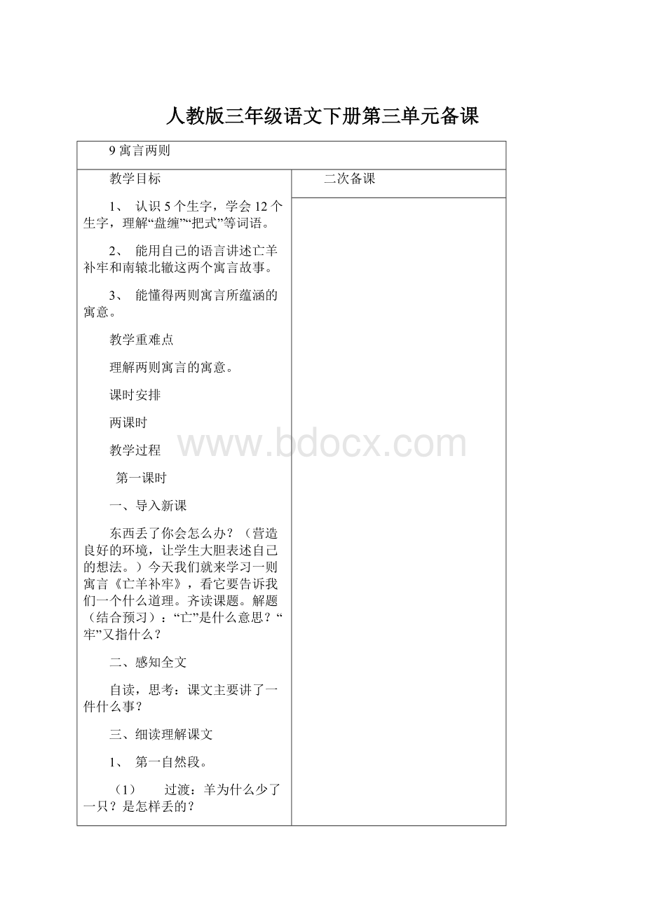 人教版三年级语文下册第三单元备课Word格式文档下载.docx_第1页