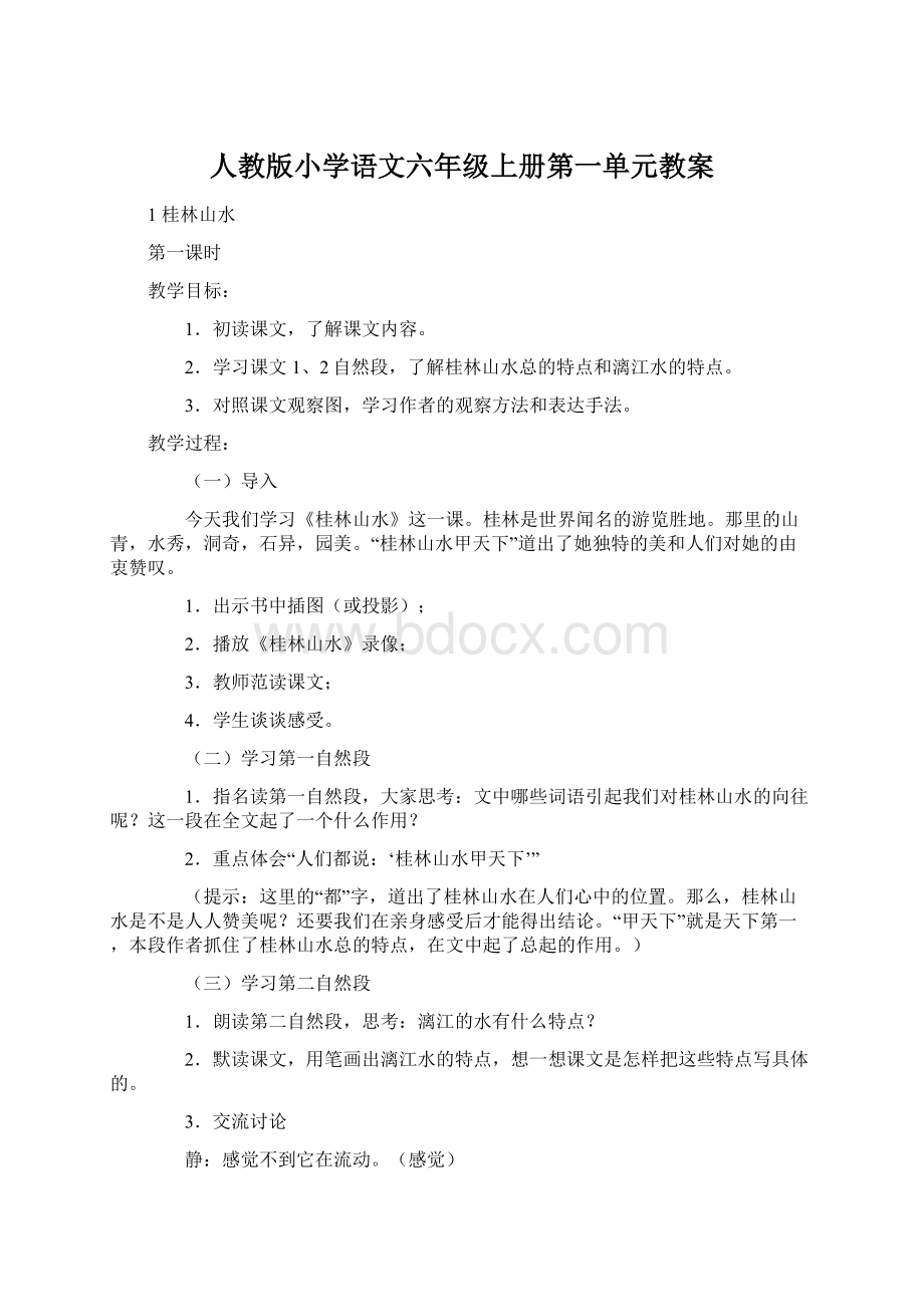 人教版小学语文六年级上册第一单元教案.docx_第1页