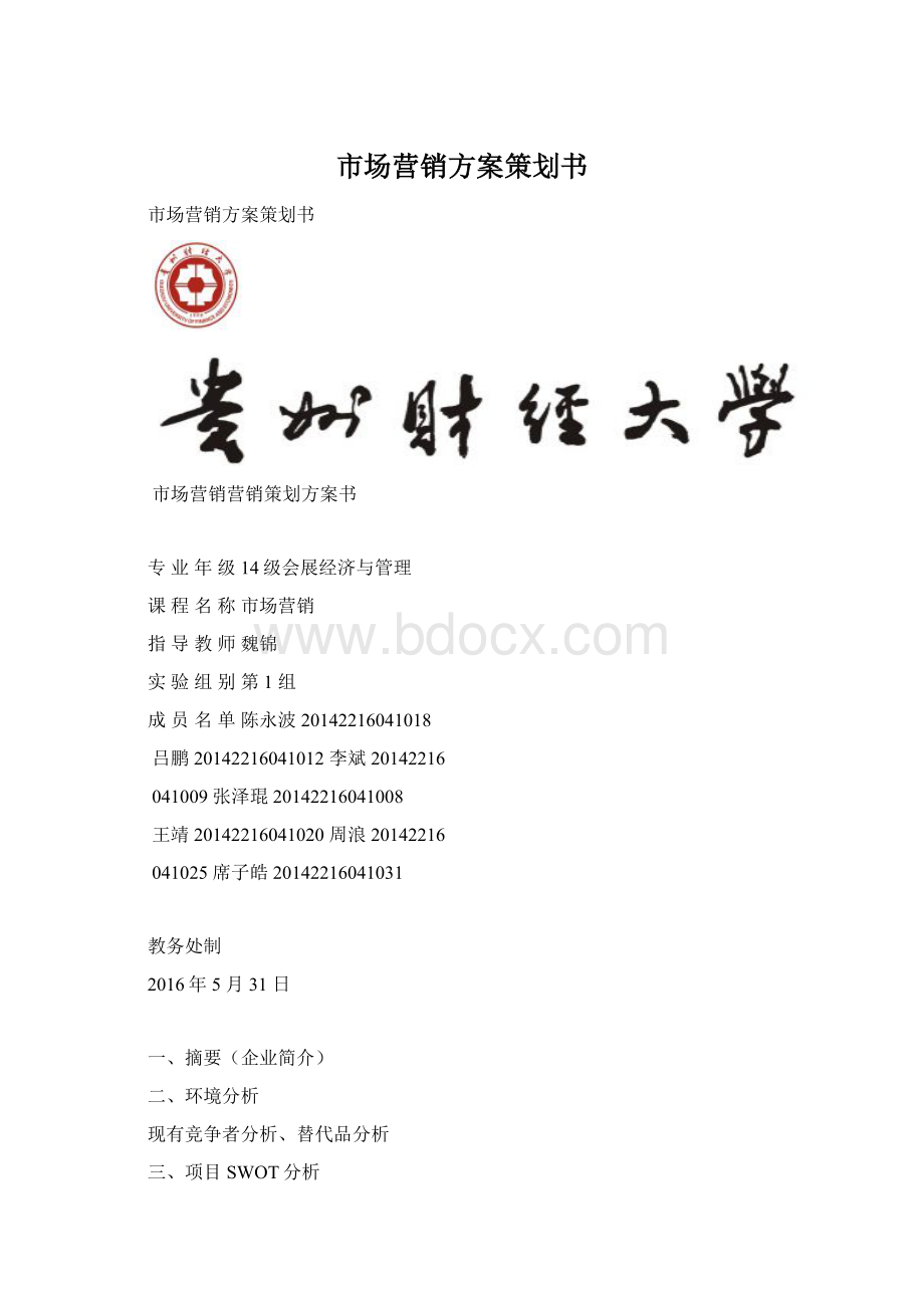 市场营销方案策划书.docx