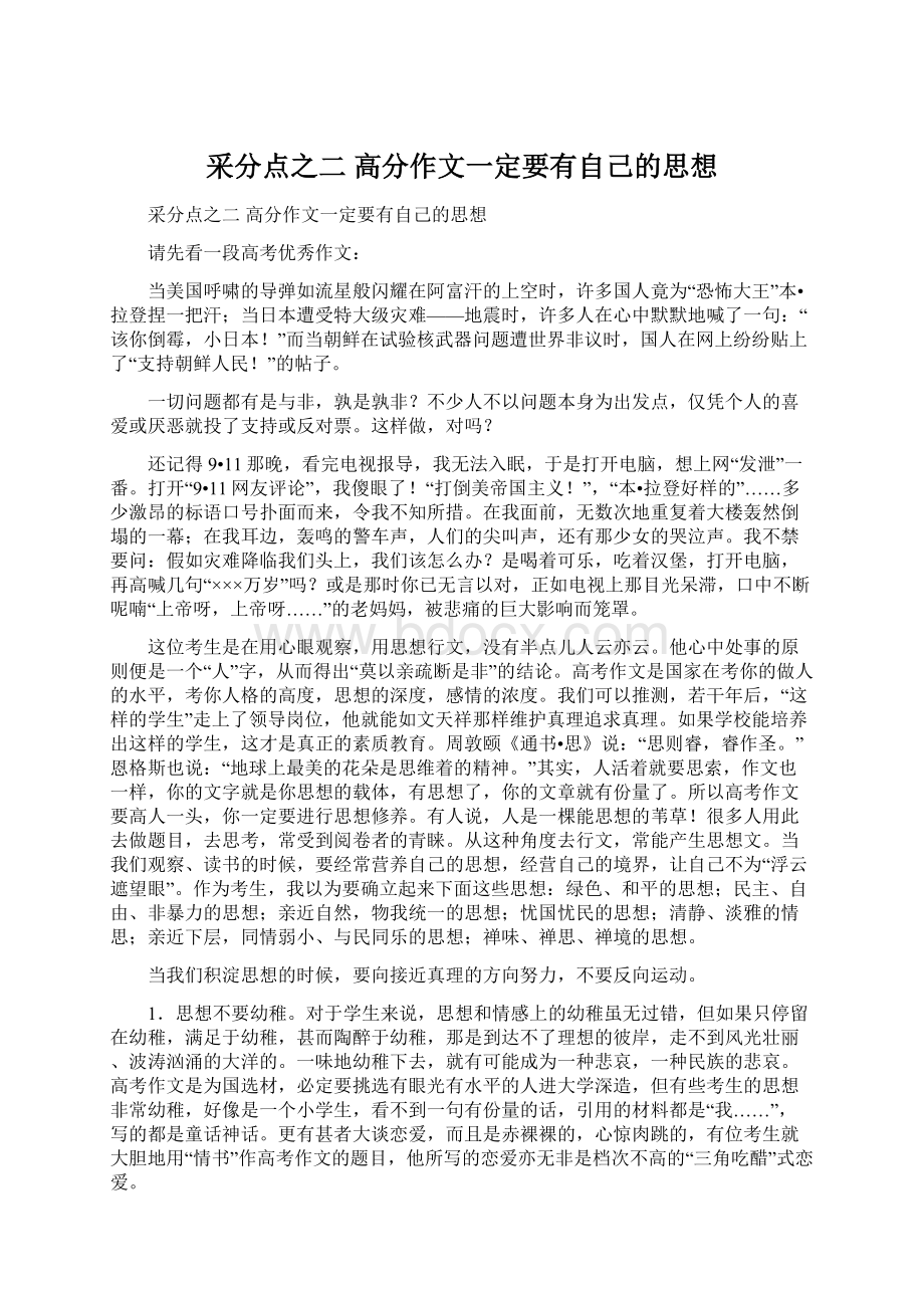 采分点之二 高分作文一定要有自己的思想Word文档下载推荐.docx_第1页