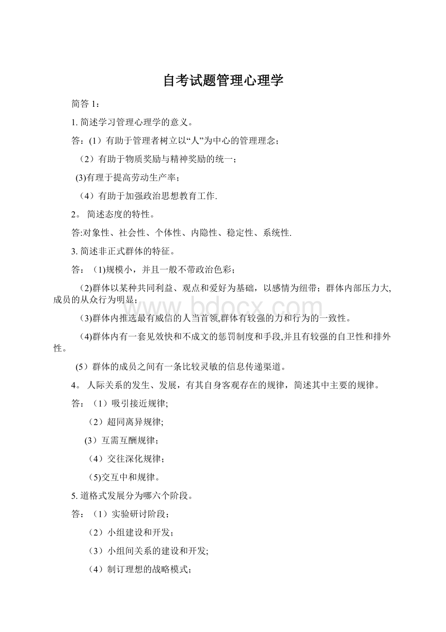 自考试题管理心理学Word下载.docx_第1页